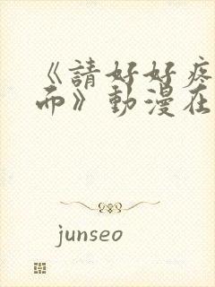 《请好好疼爱里面》动漫在线看