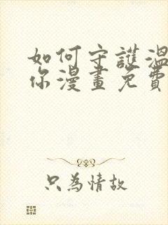 如何守护温柔的你漫画免费看