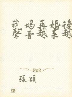 我妈再婚后晚上声音越来越大