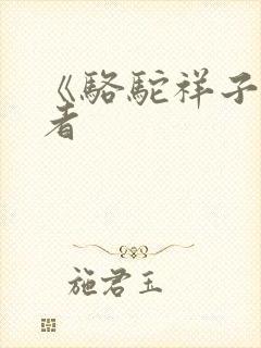 《骆驼祥子》作者