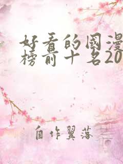 好看的国漫排行榜前十名2020