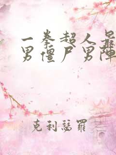 一拳超人最强之男僵尸男阵容