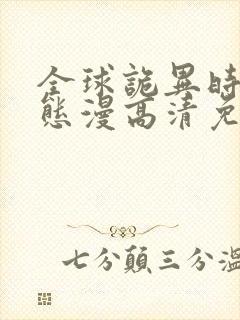 全球诡异时代动态漫高清免费版