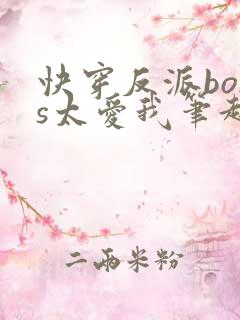 快穿反派boss太爱我笔趣阁