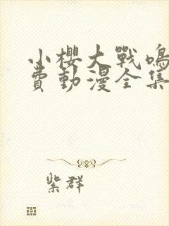 小樱大战鸣人免费动漫全集