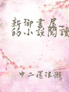 新御书屋_自由的小说阅读网