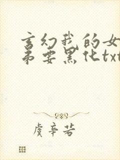 玄幻我的女帝徒弟要黑化txt下载
