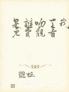 是谁吻了我漫画免费观看