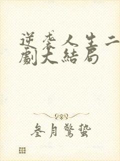 逆袭人生二虎短剧大结局