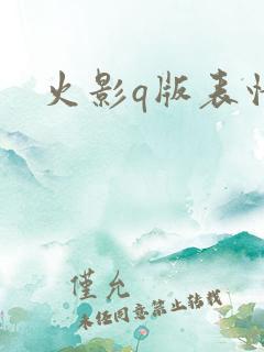 火影q版表情