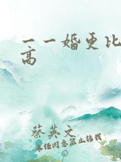 一一婚更比一婚高