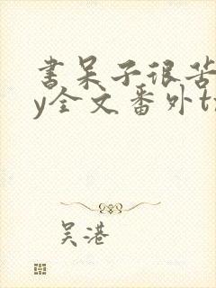 书呆子很苦恼by全文番外txt