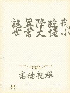 诡异降临我在末世当大佬小说