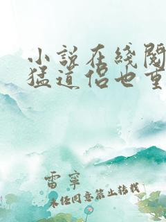 小说在线阅读凶猛道侣也重生了