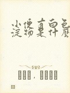 小便有白色的沉淀物是什么原因