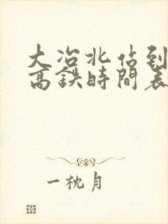 大冶北站到武汉高铁时间表