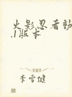 火影忍者动漫9.1版本