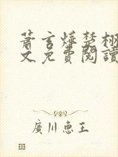 萧玄烨楚栩栩全文免费阅读