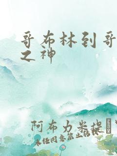 哥布林到哥布林之神