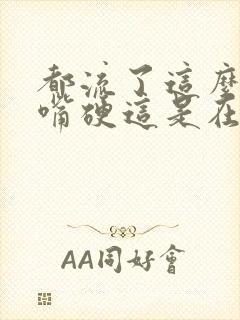 都流了这么多还嘴硬这是在车上