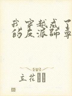 我穿越成了男主的反派师尊