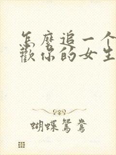 怎么追一个不喜欢你的女生