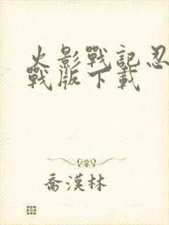 火影战记忍界大战版下载