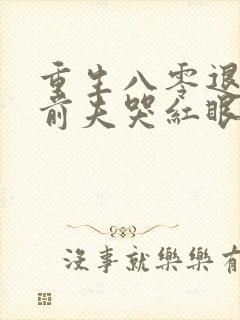 重生八零退婚后前夫哭红眼小说免费