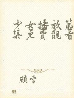 少女播放第十八集免费观看电视剧