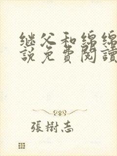 继父和绵绵的小说免费阅读