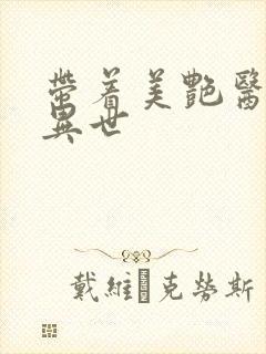 带着美艳医母闯异世