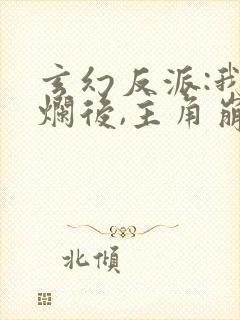 玄幻反派:我摆烂后,主角崩了