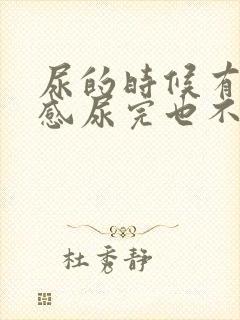 尿的时候有灼烧感尿完也不舒服