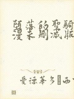 堕落的圣骑士动漫未删减版