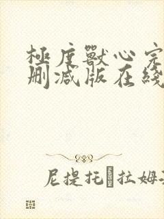 极度兽心完整未删减版在线播放