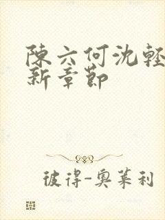 陈六何沈轻舞最新章节