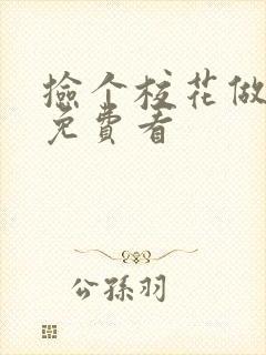 捡个校花做老婆免费看