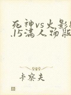 死神vs火影8.15满人物版免费下载