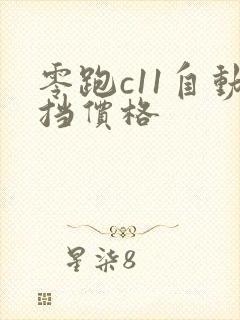 零跑c11自动挡价格