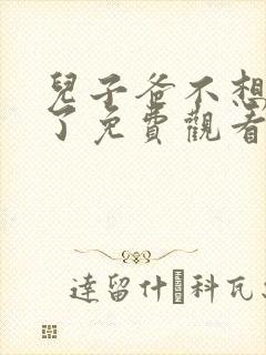 儿子爸不想努力了免费观看完整版