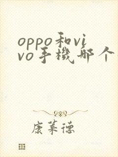 oppo和vivo手机哪个好用