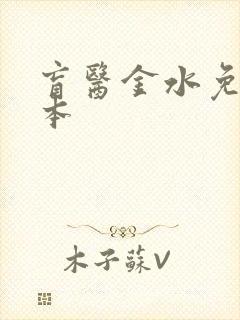 盲医金水免费全本