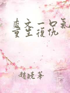 爽文一口气看完重生复仇