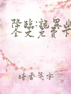 降临:诡异幽影全文免费下载txt