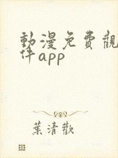 动漫免费观看软件app