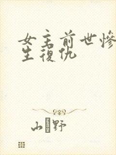 女主前世惨死重生复仇