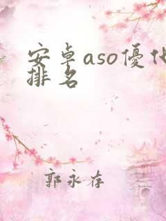 安卓aso优化排名