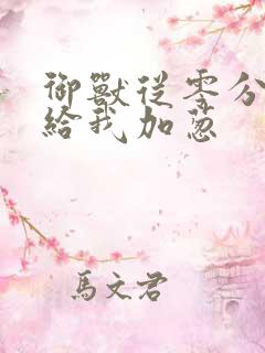 御兽从零分开始给我加葱