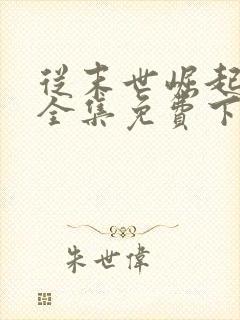 从末世崛起漫画全集免费下拉式