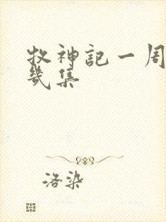 牧神记一周更新几集